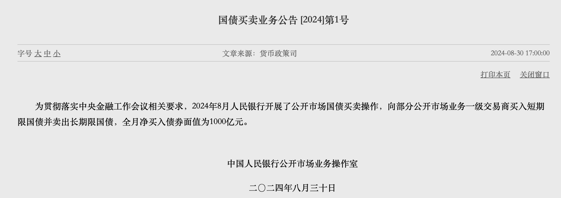 央行8月份净买入1000亿元国债 净投放流动性有效支持实体经济融资需求