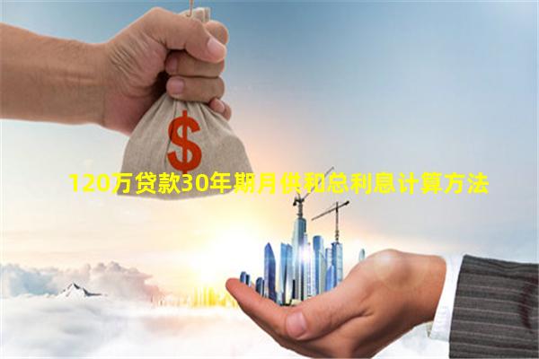 120万的房子贷款30年月供多少，分情况说明