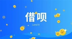 支付宝里面的借呗怎么开通？