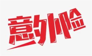 个人意外险如何购买？